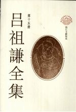 吕祖谦全集 第15册