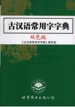 古汉语常用字字典 双色版
