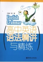 高中英语语法精讲与精练