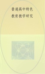 普通高中特色教育教学研究
