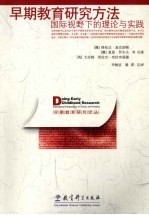 早期教育研究方法:国际视野下的理论与实践
