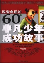 改变命运的60个非凡少年成功故事 中国卷