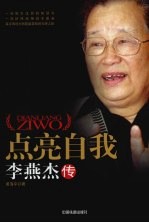 点亮自我 李燕杰传