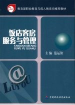 饭店客房服务与管理