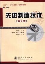 先进制造技术 第2版