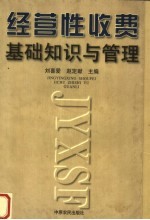 经营性收费基础知识与管理
