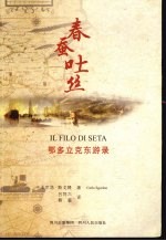春蚕吐丝 鄂多立克东游录