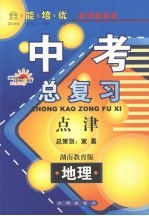 全能培优 中考总复习点津 地理 湖南教育版
