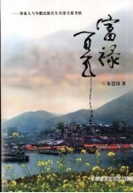 富禄百年:客家人与少数民族共生共荣关系考析