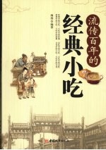 流传百年的经典小吃