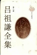吕祖谦全集 第8册