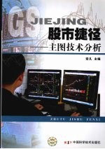 股市捷径:主图技术分析