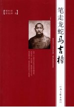 笔走龙蛇马吉樟