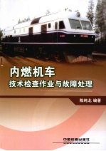 内燃机车技术检查作业与故障处理