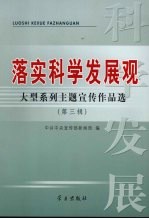“落实科学发展观”大型系列主题宣传作品选