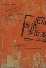 北京 香港 多伦多 卫微随笔