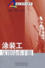 涂装工实用技术手册