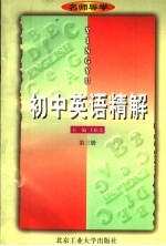 名师导学 初中英语精解 第3册