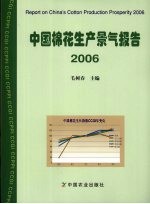 中国棉花生产景气报告 2006