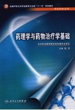 药理学与药物治疗学基础 供药剂专业用