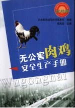 无公害肉鸡安全生产手册