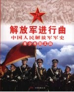 解放军进行曲:中国人民解放军军史 青少年图文版