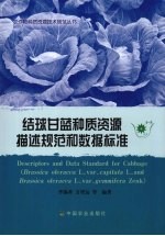 结球甘蓝种质资源描述规范和数据标准