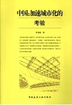 中国:加速城市化的考验