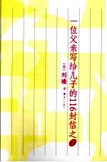 一位父亲写给儿子的116封信之一 超越自己