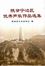 陕甘宁边区优秀声乐作品选集