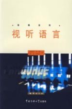 视听语言