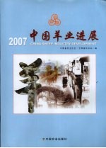 2007中国羊业进展