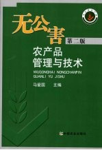 无公害农产品管理与技术 第2版