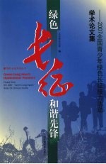 绿色长征 和谐先锋:2007全国青少年绿色长征接力活动学术论文集