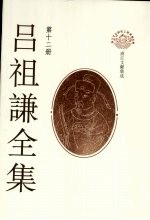 吕祖谦全集 第12册