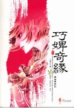 巧婢奇缘 下