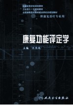 康复功能评定学 供康复治疗专业用