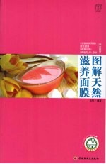 图解天然滋养面膜