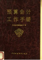 预算会计工作手册