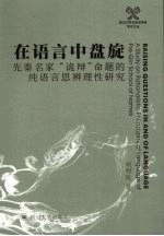 在语言中盘旋：先秦名家“诡辩”命题的纯语言思辨理性研究