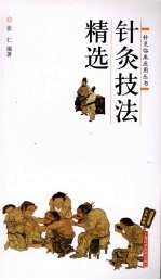 针灸技法精选