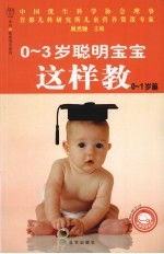 0-3岁聪明宝宝这样教 0-1岁篇