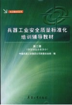 兵器工业安全质量标准化培训辅导教材 第2册 弹箭制造企业部分
