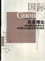 国际关系理论:西方国际关系理论与马克思主义国际关系理论研究