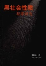 黑社会性质犯罪研究