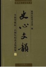 史心文韵 全祖望诞辰三百周年纪念文集续编