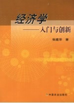 经济学 入门与创新