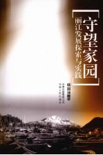 守望家园:丽江发展探索与实践