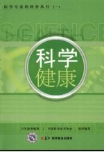 科学健康