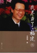 我尽力了,福建 叁
